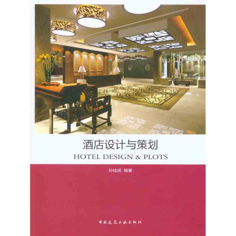 正版新书]酒店设计与策划孙佳成9787112127634高清大图