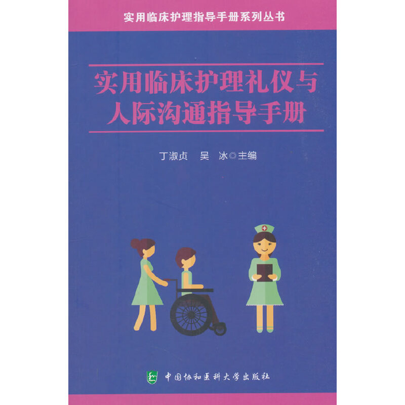[正版]实用临床护理礼仪与人际沟通指导手册高清大图