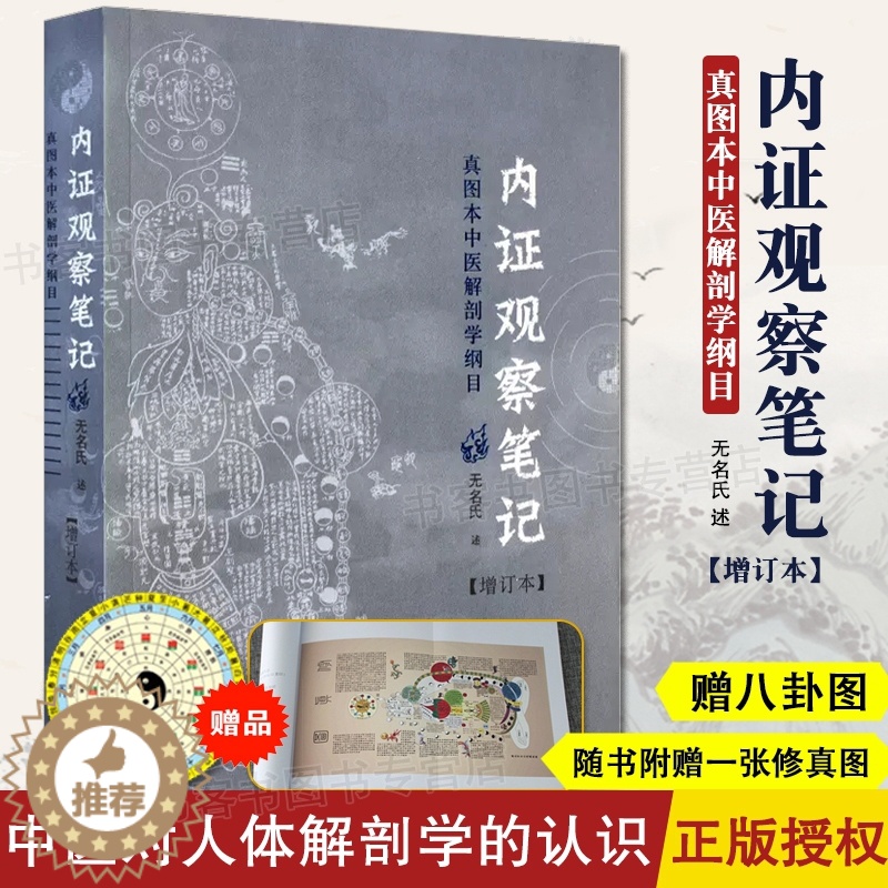 [醉染正版]内证观察笔记 增订本 真图本中医解剖学纲目 无名氏 述 人体奥秘 中医养生 中医视角谈解剖 内症观察笔记白病