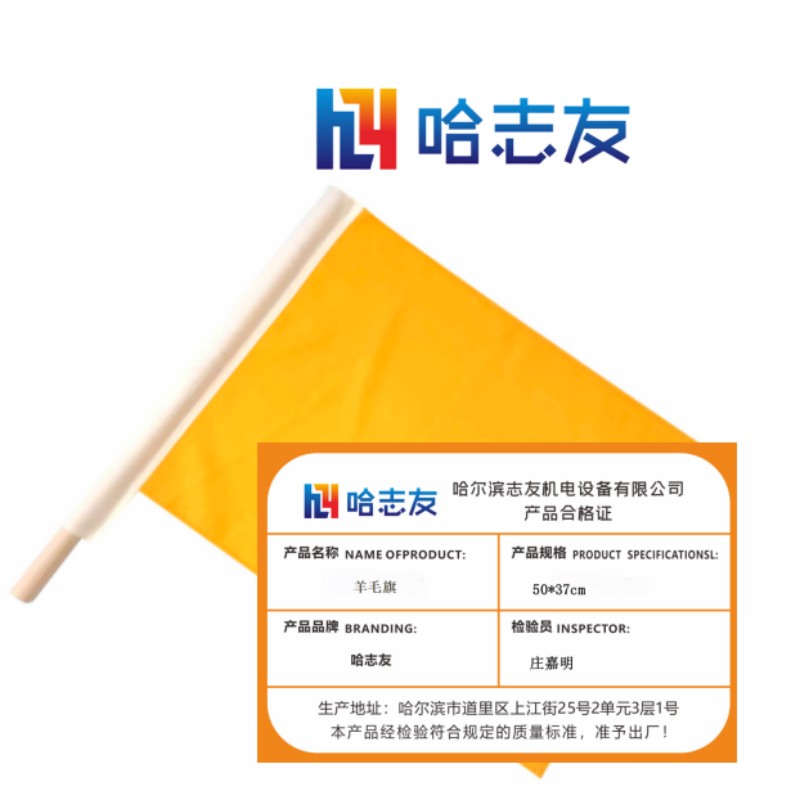 哈志友羊毛旗50*37cm设计新颖,外形美观,优质材料,支持定制高清大图
