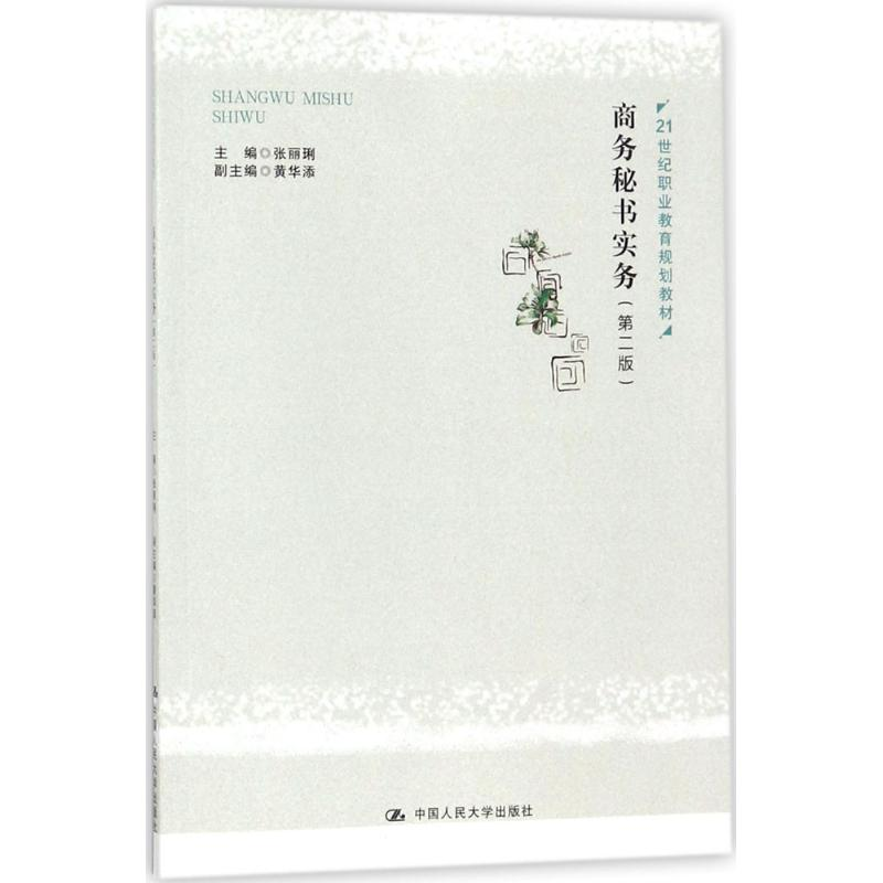 [M]商务秘书实务-9787300254388