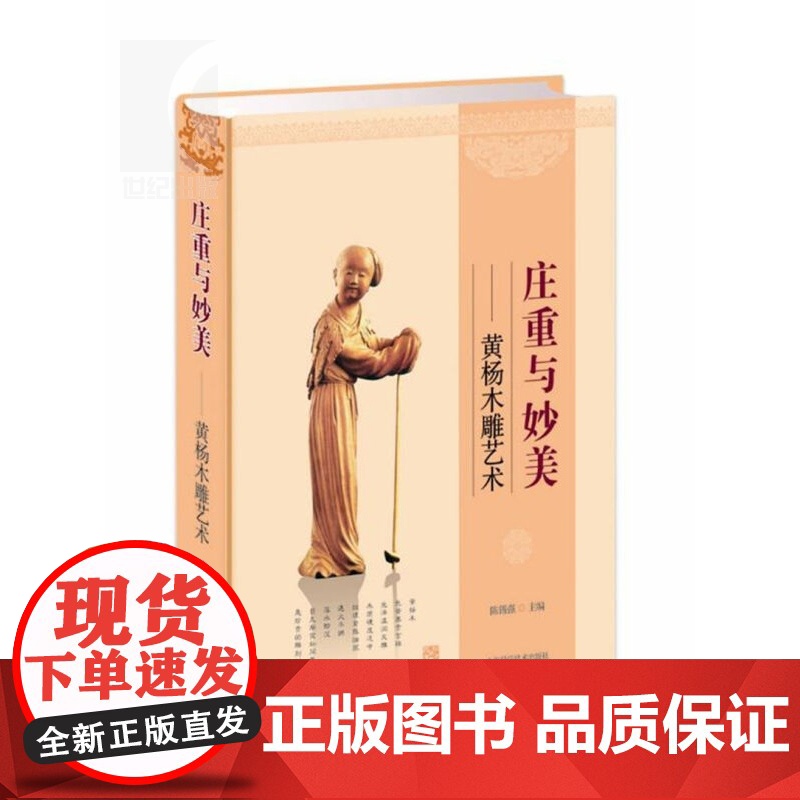 庄重与妙美 黄杨木雕艺术 黄杨木雕行家介绍黄杨木雕的书 目前同类图书无人能出其右 正版图书籍 上海科技 世纪出版高清大图