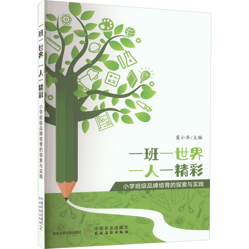[M]一班一世界 一人一精彩 小学班级品牌培育的探索与实践-9787109310087高清大图