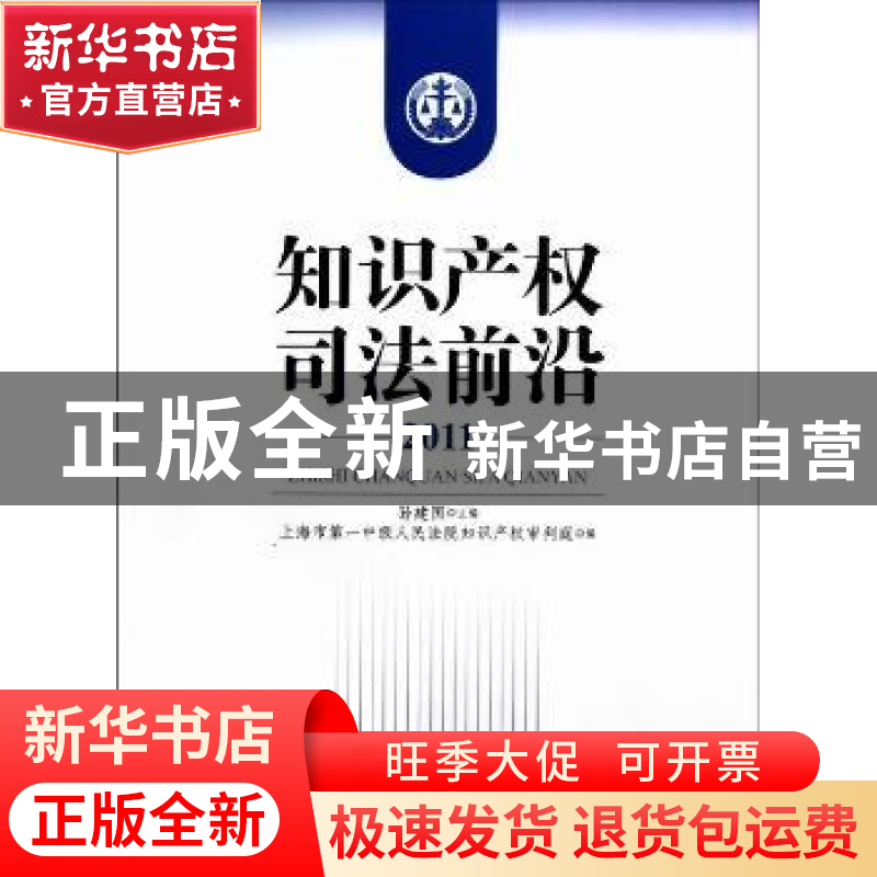 正版 知识产权司法前沿:2011 孙建国主编 知识产权出版社 9787513高清大图