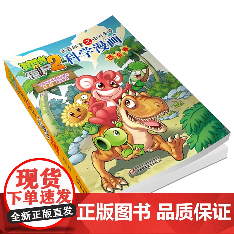 植物大战僵尸2秘密之科学漫画·恐龙卷高清大图