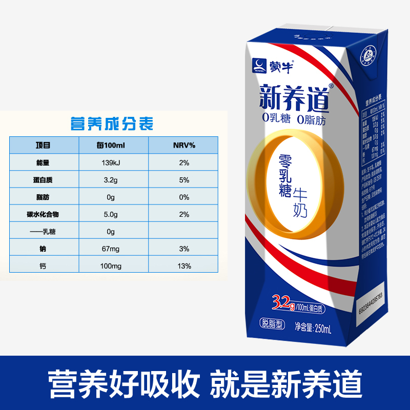 蒙牛 新养道 零乳糖脱脂型牛奶250ml*12包 (新老包装,随机发货)