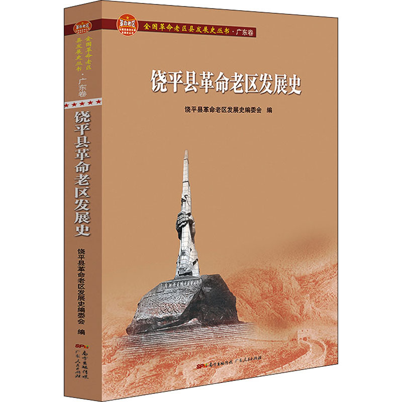 [M]饶平县革命老区发展史-9787218147185高清大图