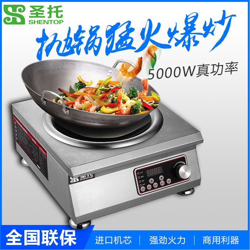圣托(Shentop)凹型商用电磁灶 电池炉煲汤炉 饭店餐馆炒饭炒菜炉 5000W大功率电炒炉 STC-50A高清大图