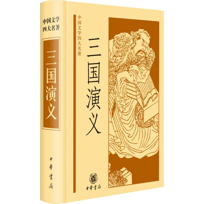 醉染图书三国演义9787101046144高清大图