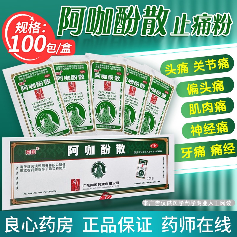 南国 阿咖酚散1