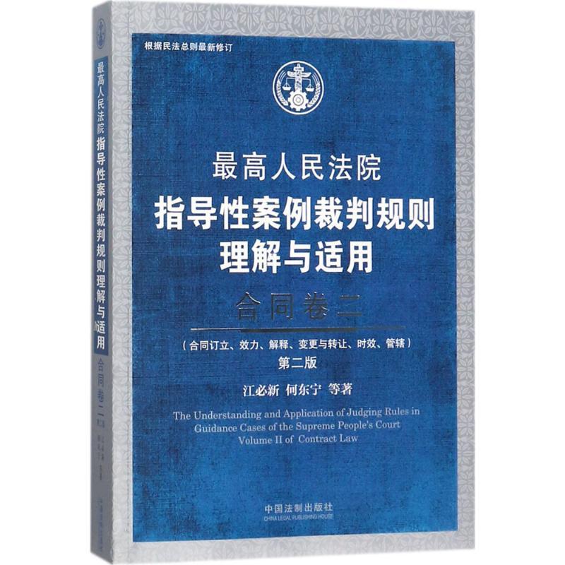 正版新书】最高人民法院指导性案例裁判规则理解与适用(第2版)