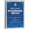 正版新书]最高人民法院指导性案例裁判规则理解与适用(第2版)