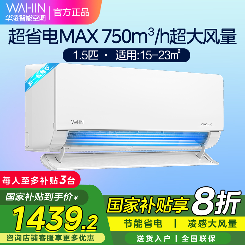 华凌空调超省电MAX新一级变频冷暖大风口1.5匹卧室空调挂机 升级电量查询KFR-35GW/N8HL1Pro家电政府补贴