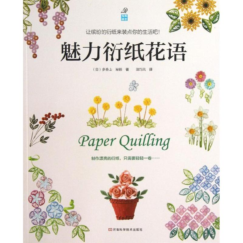 【M】魅力衍纸花语-9787534961212