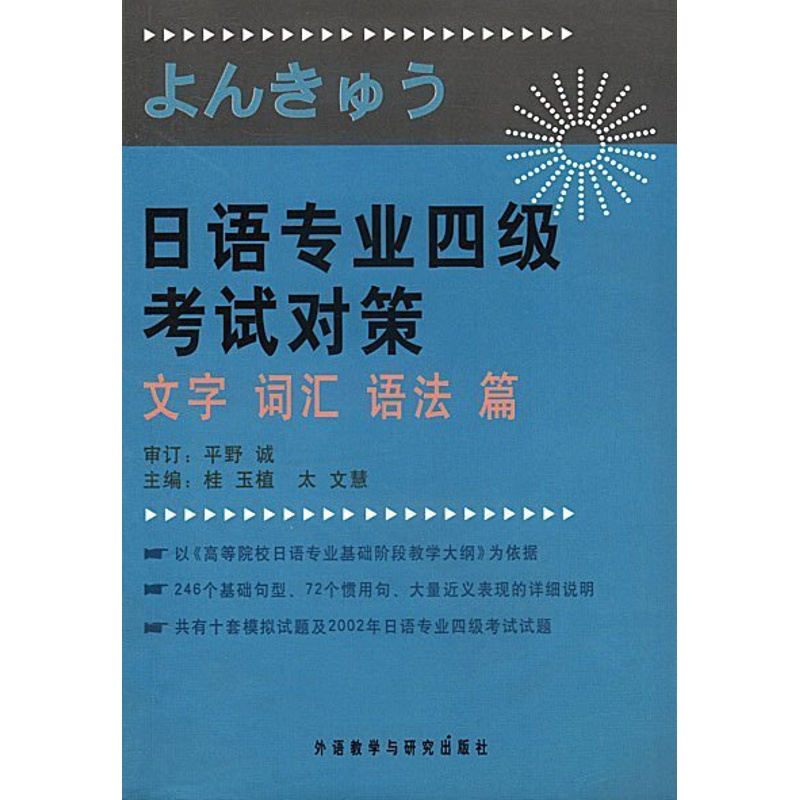 正版 日语专业4级考试对策 文字词汇语法篇 日语考试真题模拟试卷 大学日语专业四级考试真题模拟 高等院校日语专业考试试题