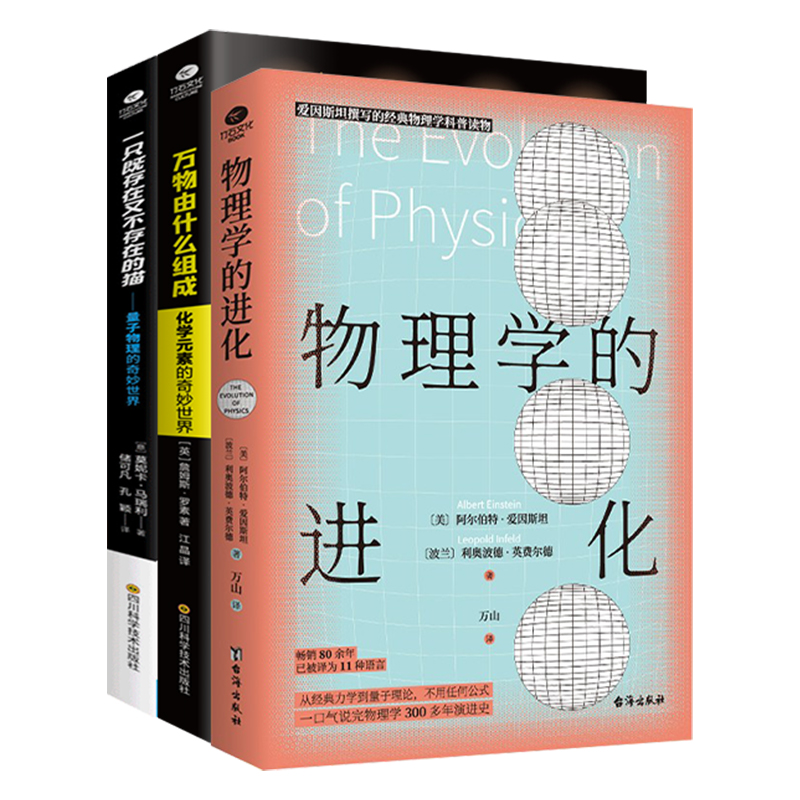 一只既存在又不存在的猫 [正版]物理学的进化一只既存在又不存在的猫万物由什么组成从一到无穷大量子物理的奇妙世界化学元素中高清大图