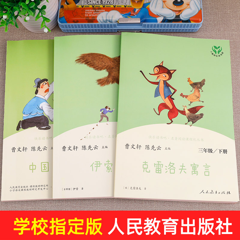 拉封丹寓言 [正版]三年级下册快乐读书吧人民教育出版社 中国古代寓言故事 伊索寓言克雷洛夫人教版下必读的课外书全套经典书高清大图