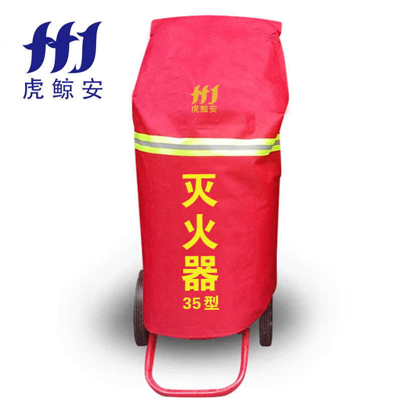 虎鲸安 HJ-ZRTCZ-35 35KG推车灭火罩(加厚款)650*650*700mm 单位 :件