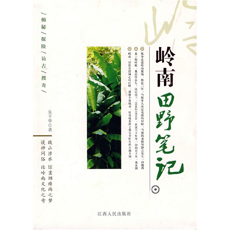 正版新书]岭南田野笔记朱千华9787210041047高清大图