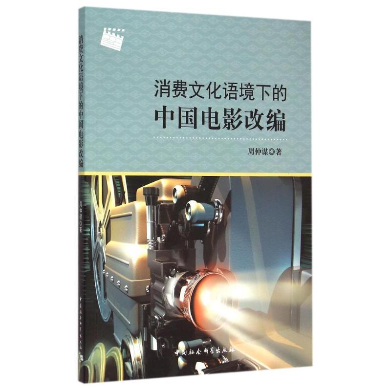 正版新书】消费文化语境下的中国电影改编周仲谋9787516159934