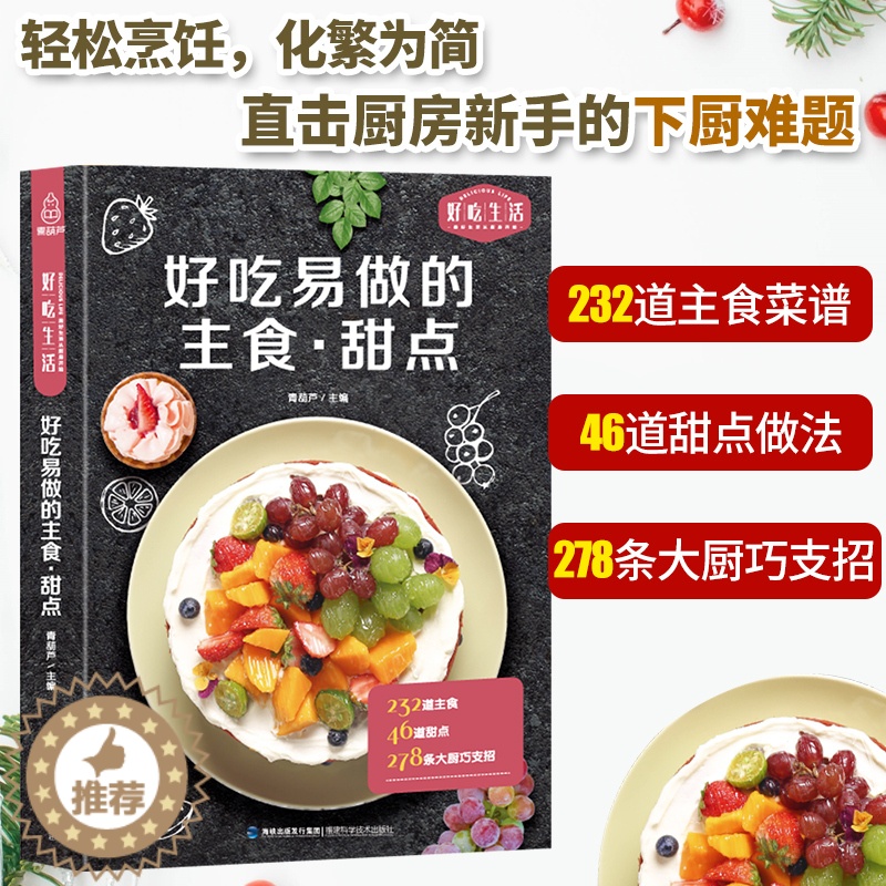 【醉染正版】好吃易做的主食·甜品烹饪 美食 素食菜谱家常凉菜菜谱 家常菜大全甜品书食谱书籍大全菜谱 家用家常菜谱厨师书新