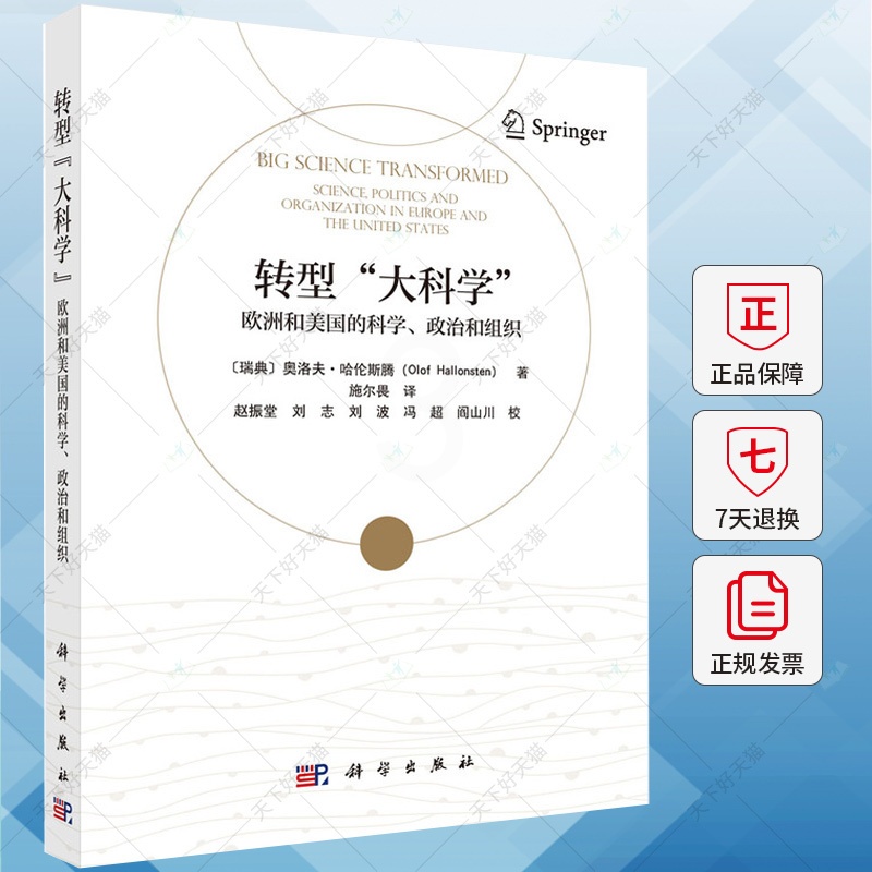 单本全册 [正版]转型“大科学” ——欧洲和美国的科学、政治和组织9787030791214科学出版社高清大图