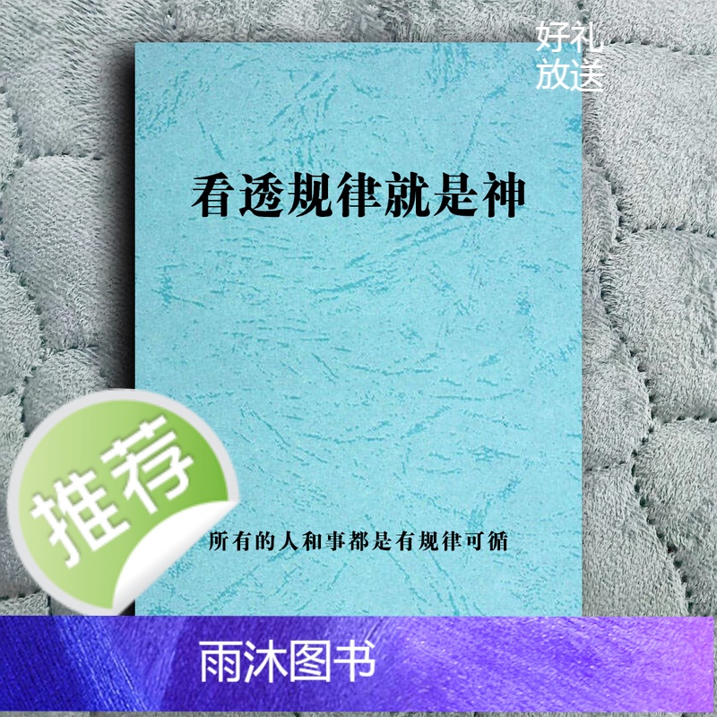《看‮规透‬律就是》人和‮都事‬是‮规有‬律可循的商业 收藏高清大图