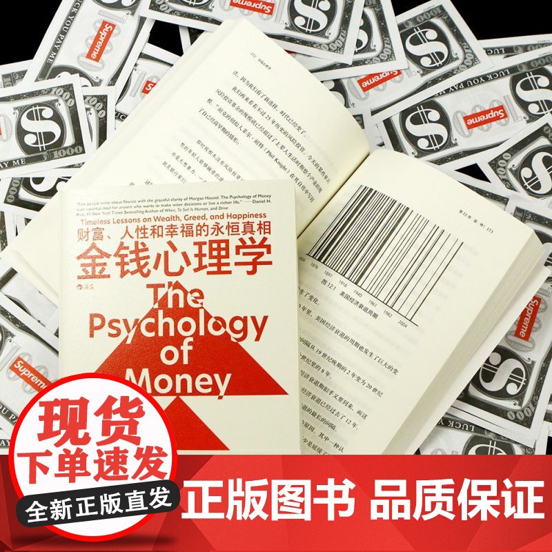 2023豆瓣年度书单]金钱心理学 财富、人性和幸福的永恒真相 在风云变幻的投资理财领域 摩根 · 豪泽尔 20个故事生动高清大图