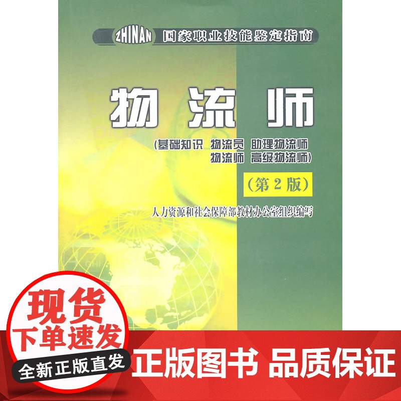 物流师鉴定指南(基础知识 物流员 助理物流师 物流师 高……高清大图