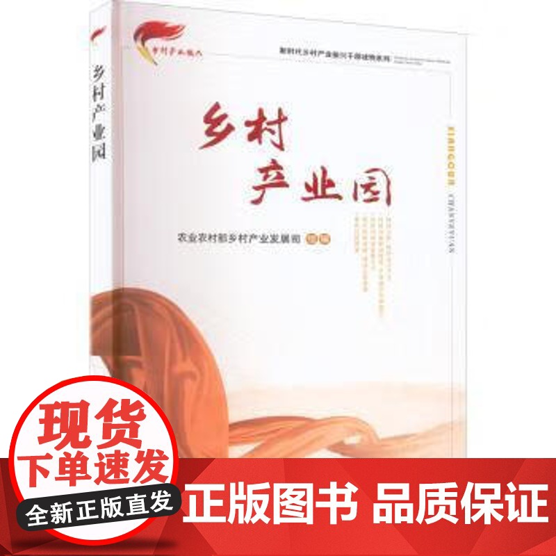 乡村产业园/新时代乡村产业振兴干部读物系列 张天柱 编 中国农业出版社9787109283664高清大图