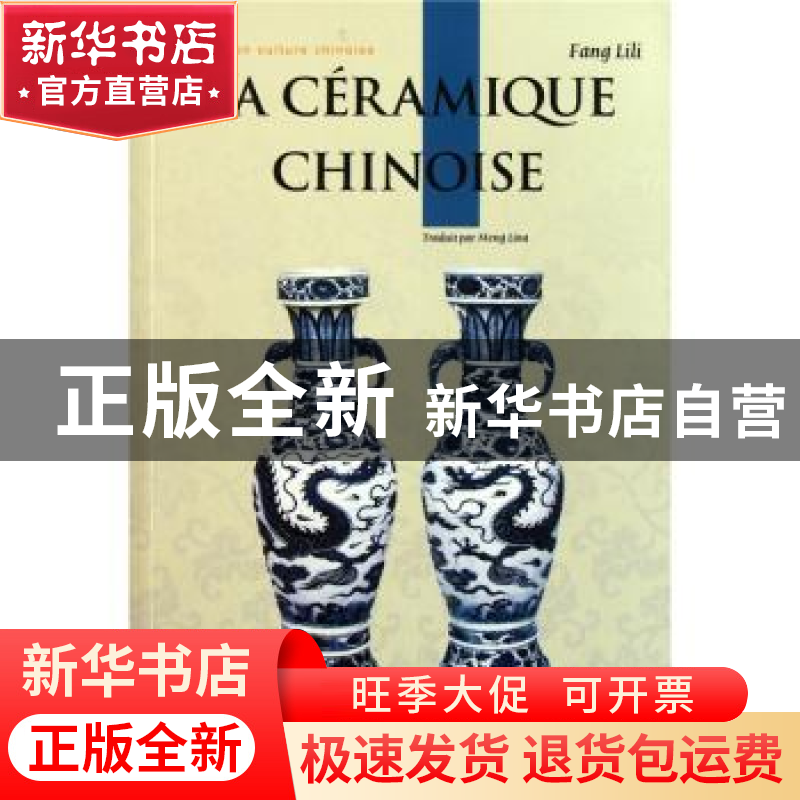 正版 中国陶瓷 方李莉著 五洲传播出版社 9787508520858 书