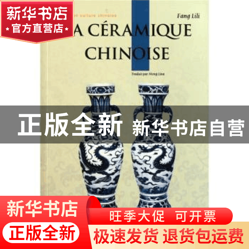 正版 中国陶瓷 方李莉著 五洲传播出版社 9787508520858 书图片
