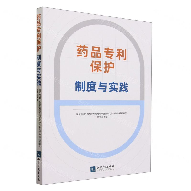 [N]药品专利保护(制度与实践)-9787513088015高清大图