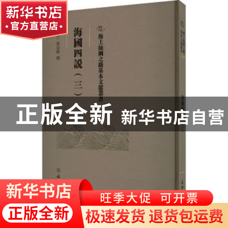 正版 海国四说.三 (清)梁廷楠撰 文物出版社 9787501079391 书籍