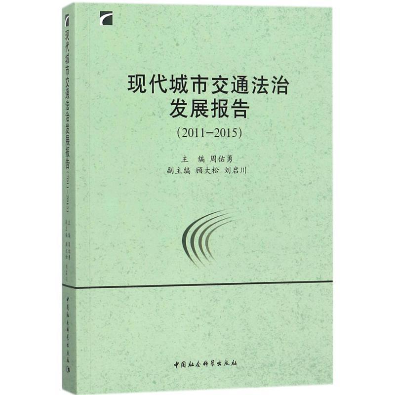 正版新书]现代城市交通法治发展报告:2011-2015周佑勇978752031高清大图