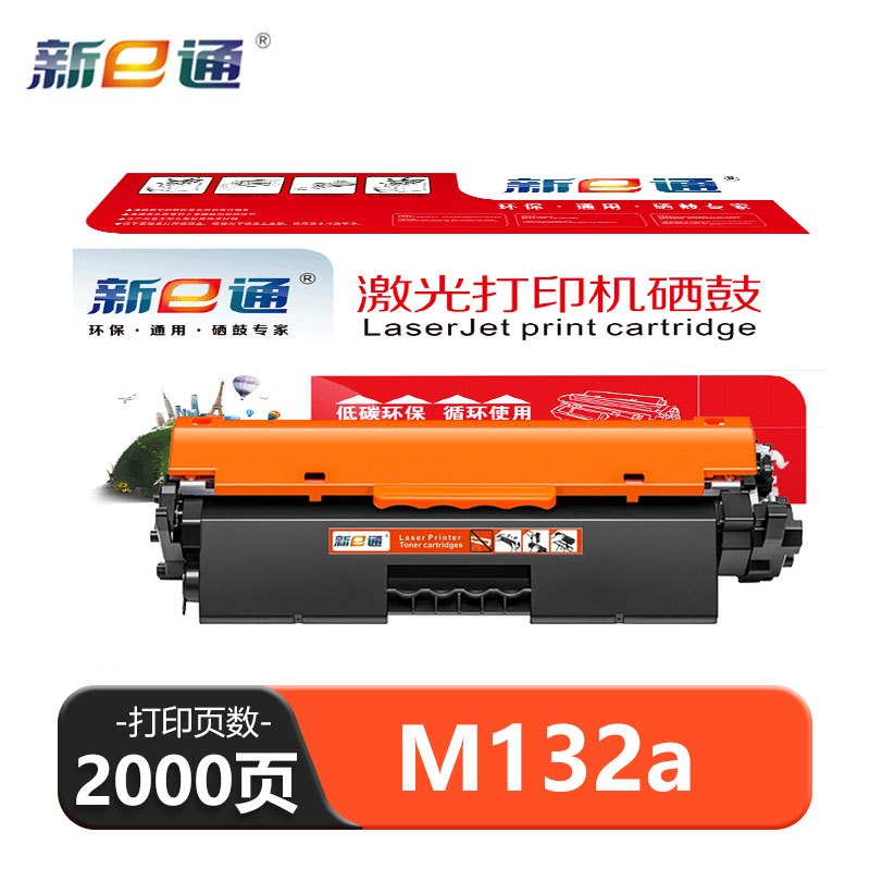新e通 硒鼓M132a 支