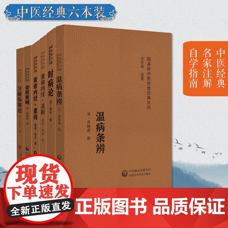 非梅花版6本黄帝内经素问灵枢经注解伤寒论成无己时病论温病条辨吴鞠通金匮要略方论仲景中医临床四大六大名著医籍自学中医基础书