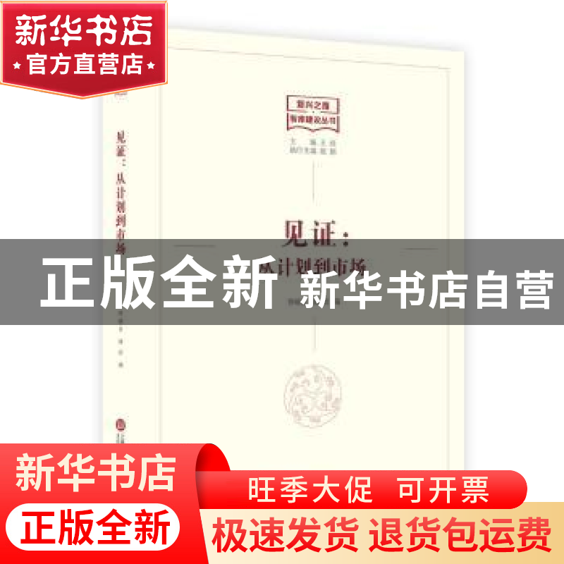正版 见证:从计划到市场 徐峻音,潘圳编 上海科学技术文献出版社