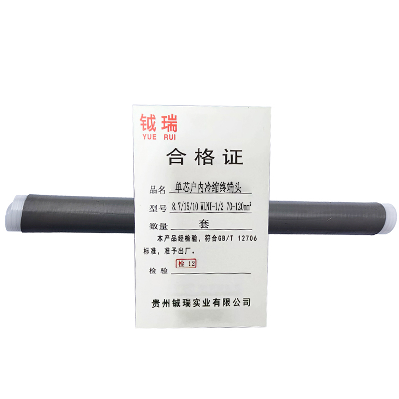 钺瑞单芯户内冷缩终端头8.7/15/10 WLNI-1/2 70-120mm²/套