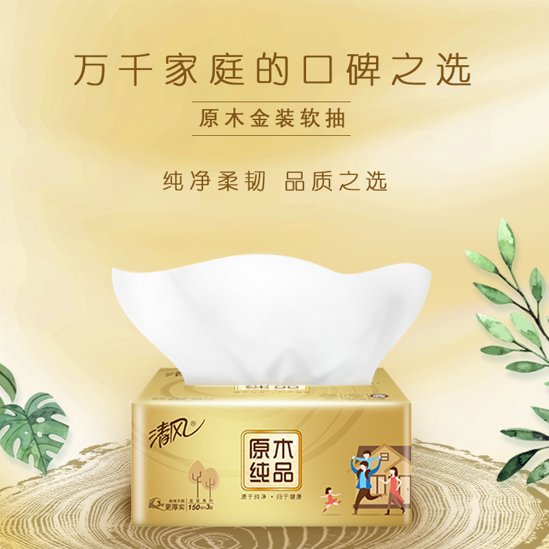 清风 抽纸 原木纯品金装系列 3层150抽20包 中规格 面巾纸 餐巾纸高清大图