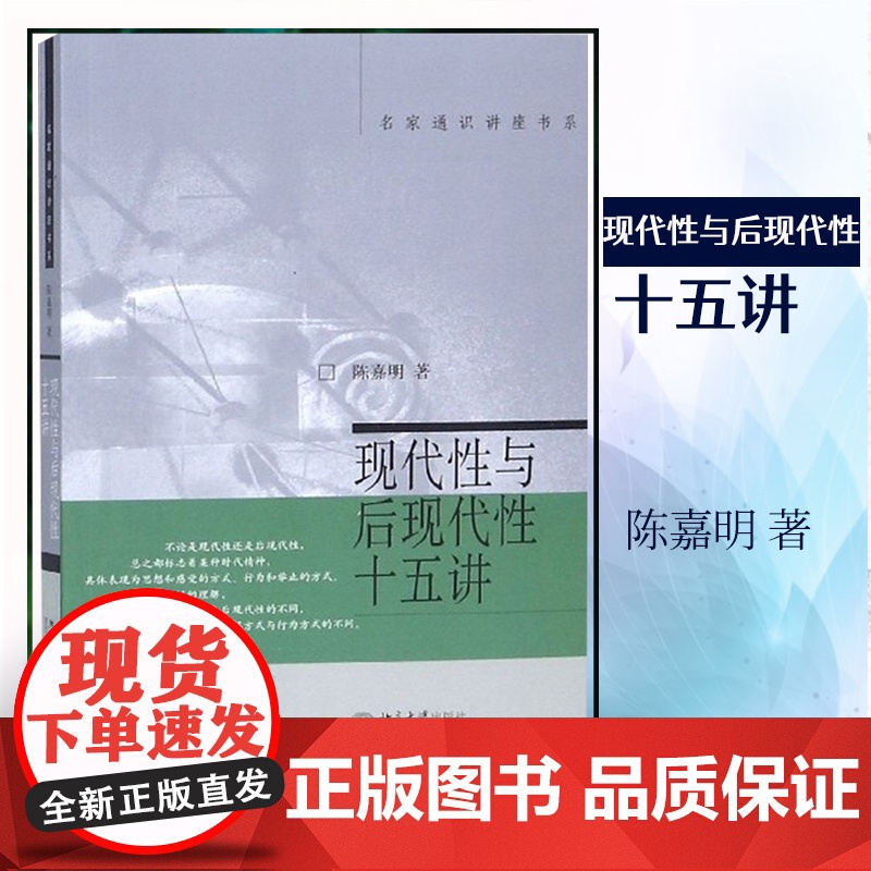 []现代性与后现代性十五讲 名家通识讲座书系 哲学领域 厘清概念 重点突出 通俗易懂 陈嘉明 著 北京大学出版社 正版书高清大图