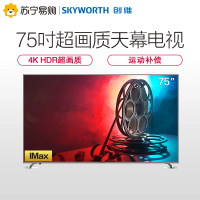 创维(SKYWORTH)75A7 75英寸 4K超高清光学防蓝光护眼智能液晶平板电视 2+16G大内存 丰富影视教育资源