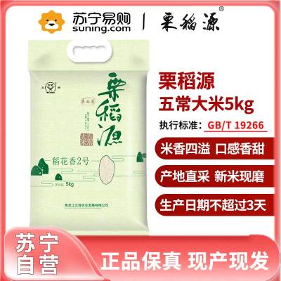 栗稻源 五常大米 5kg（联营转代销）