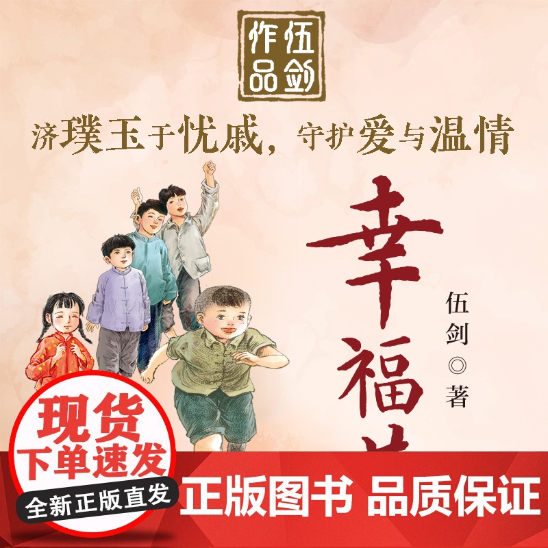 幸福巷 伍剑系列小说 济璞玉于忧戚 守护爱与温情儿童文学读物必小学生三四五六年级课外书阅读 长江少年儿童出版社高清大图
