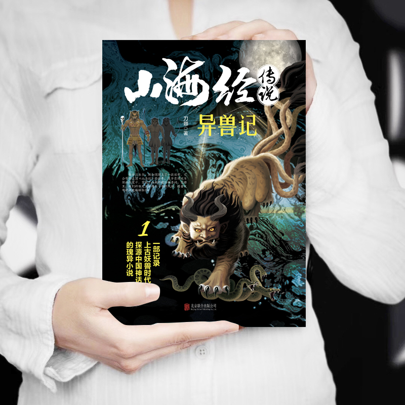 [正版]全2册山海经传说异兽录猎妖记白话文一部记录上古妖兽时代中国神话真相的书青少年版中小学生四年级课外阅读书籍玄幻小高清大图