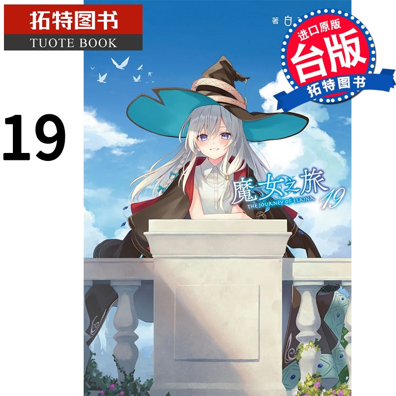 [正版] 轻小说 魔女之旅 19 白石定规 青文 进口原版书 拓特原版高清大图