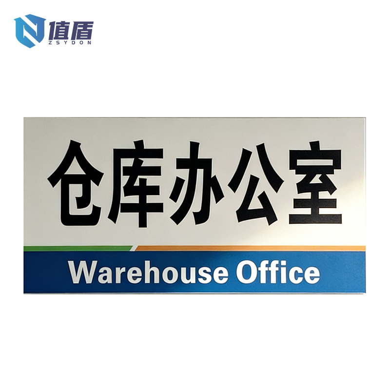值盾 ZSYDON 标牌 20*10cm个高清大图