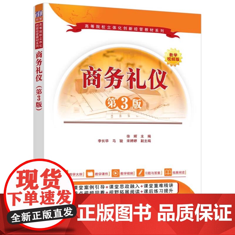 [正版新书]商务礼仪(第3版) 徐辉、李长华、马骏、宋婷婷 清华大学出版社 商务礼仪,形象礼仪,服饰礼仪,拜访礼仪,高清大图