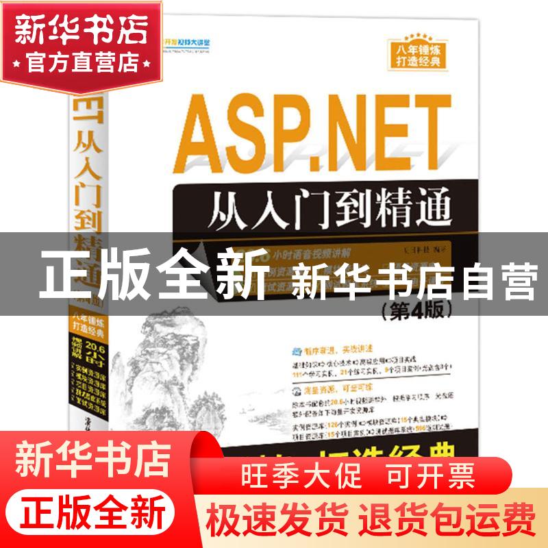 正版 ASP.NET从入门到精通 明日科技 清华大学出版社 97873024572