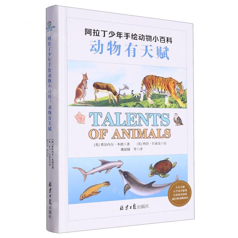 [N]动物有天赋(精)/阿拉丁少年手绘动物小百科-9787547742334高清大图